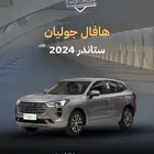 هافال جوليان استاندر 2024