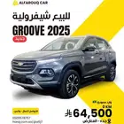 شيفرولية جروف 2025 جديد للبيع