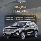 هافالH6 استاندر 2024