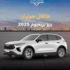 هافال جوليان برو فل 2025