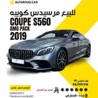 مرسيدس كوبيه S560 2019 للبيع