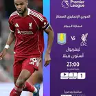 لاتفوت مشاهدة مباراة ليفربول تجديد بي ان بأرخص الأسعار