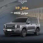 هافال H9 فل كامل 2026