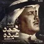 تذكرة لحفل محمد عبده