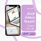 دورات تدريبية بشهادات معتمدة و Cv بنظام ATS