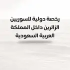 رخصة قيادة دولية للسوريين