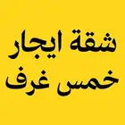 شقة ايجار 5 غرف الفلاح الحمدانية شهري او سنوي