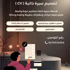 تصميم سيرة ذاتية ( CV )