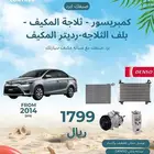 كمبريسور- ثلاجة المكيف-بلف الثلاجه -رديتر مكيف يارس2014-2016