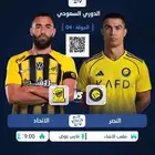 شاهد مباريات الدوري السعودي