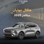 هافال جوليان استاندر 2025