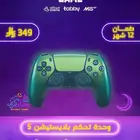يد بلايستيشن5 كنترول سوني5 285 ريال
