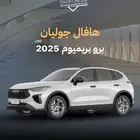 هافال جوليان فل كامل برو 2025
