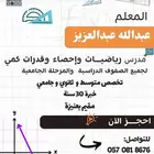 معلم رياضيات وإحصاء المنهج السعودى والمصرى وإعداد المرحعات