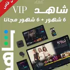 اشتراك شاهد 6 شهور وعليها 6 شهور مجانا  سنة كاملة مع ضمان