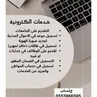 خدمات الاكترونية وتقديم جامعات