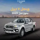 جريت وول وينجل7 ديزل 2025