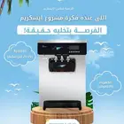 مكائن ايس كريم بسعر الجملة