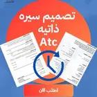 تصميم سيره ذاتيه atc