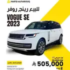 رينج روفر Vogue SE 2023 للبيع