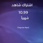اشتراك شاهد بسعر مميز ومضمون
