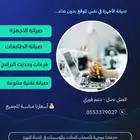 صيانة أجهزة الكمبيوتر والطابعات