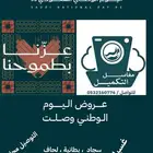 مغسلة سجاد و بطانيات و لحاف