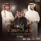 تذكرتين رويال لحفلة نبض الكويت في موسم الرياض