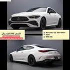 مرسيدس بنز CLE 300 4MATIC موديل 2025 سعر منافس