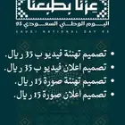 تصميم اعلان أو تهنئة عن اليوم الوطني