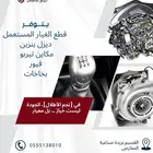 ورشة نجم الأطلال توفر لكم قطع غيار مستعمل بأسعار مميزة