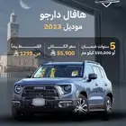 عروض شهر رمضان على هافال دارجو موديل 2023