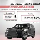 امتلك لكزس LX 2025 بدون هامش ربح - لاقل سعرا لدى شركة الصفح