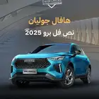 هافال جوليان برو نص فل بلس 2025