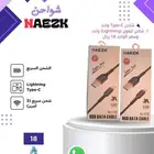 شواحن NAEZK الأصلية