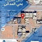 للبيع أرض مفروزة بحي المدائن قبل الكبري موقع مميز