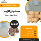مستودع للايجار في مدينة سكاكا ( الجوف )