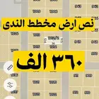 نص ارض سكنية للبيع جدة مخطط الندى 602