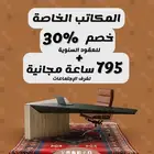 مكاتب مجهزة للإيجار بالرياض ( عروض اليوم الوطني فرصة )