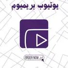 يوتيوب بريميوم (شهر) 7 ريال