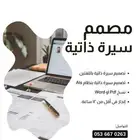 مصمم سيرة ذاتية CV