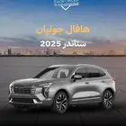 هافال جوليان استاندر2025