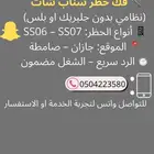 فك حظر جهاز تطبيق سناب