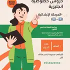 دروس خصوصية انجليزية