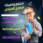 معلم رياضيات لجميع المراحل بالجبيل الصناعيه
