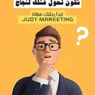 متجرك يستاهل بداية صح مع جودي ماركتينج