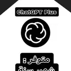 حسابات ChatGPT Plus