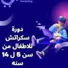 خطوة طفلك الأولى نحو البرمجة مع دورة Scratch التفاعلية