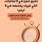 الإنتاجية الذكية تبدأ من عندك مع Judy Marketing