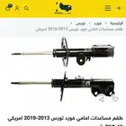 قطع غيار فورد تورس 2013 _ 2018